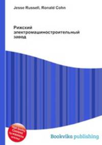 Рижский электромашиностроительный завод