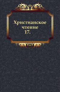 Христианское чтение. 1825. Часть 17