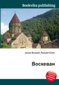 Воскеван