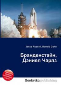 Бранденстайн, Дэниел Чарлз