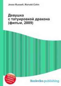 Девушка с татуировкой дракона (фильм, 2009)