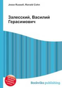Залесский, Василий Герасимович
