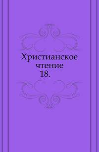 Христианское чтение. 1825. Часть 18