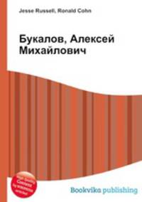 Букалов, Алексей Михайлович
