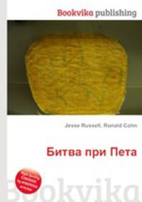 Битва при Пета