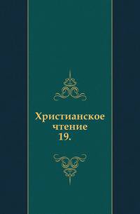 Христианское чтение. 1825. Часть 19