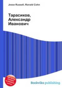 Тарасиков, Александр Иванович
