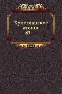 Христианское чтение. 1829. Часть 33