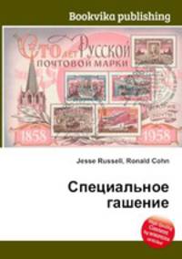 Специальное гашение