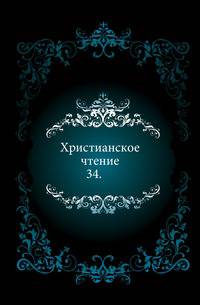 Христианское чтение. 1829. Часть 34