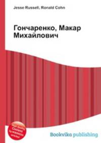 Гончаренко, Макар Михайлович