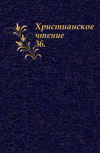 Христианское чтение. 1829. Часть 36
