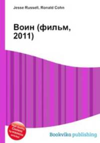 Воин (фильм, 2011)