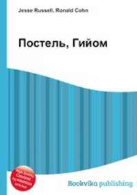 Постель, Гийом