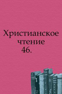 Христианское чтение. 1852. Часть 46