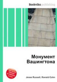 Монумент Вашингтона