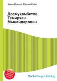 Досмухамбетов, Темирхан Мынайдарович