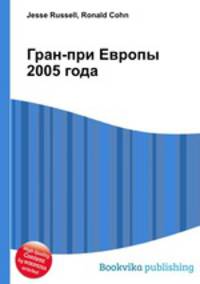 Гран-при Европы 2005 года