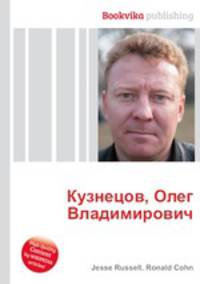 Кузнецов, Олег Владимирович