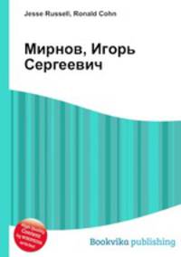 Мирнов, Игорь Сергеевич