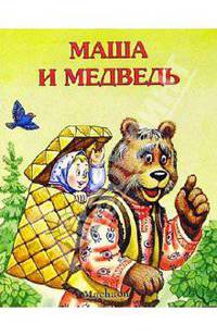Маша и медведь / Пересказал М.Булатов /Художник Ю.Кравец - (Почитай мне сказку)