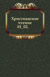 Христианское чтение. 1833. Часть 1