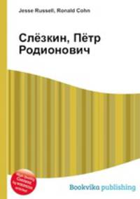 Слёзкин, Пётр Родионович