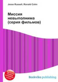 Миссия невыполнима (серия фильмов)