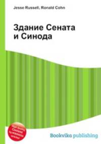 Здание Сената и Синода