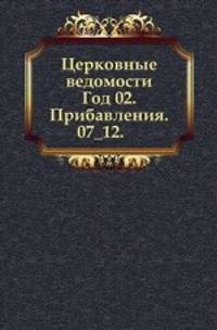 Церковные ведомости. 1889. Год 02. Прибавления. 07_12
