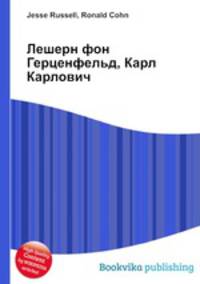 Лешерн фон Герценфельд, Карл Карлович