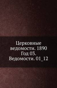 Церковные ведомости. 1890. Год 03. Ведомости. 01_12