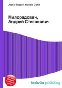 Милорадович, Андрей Степанович
