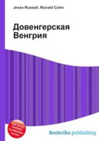 Довенгерская Венгрия