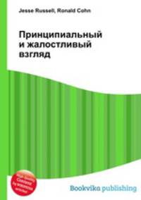 Принципиальный и жалостливый взгляд