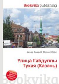 Улица Габдуллы Тукая (Казань)