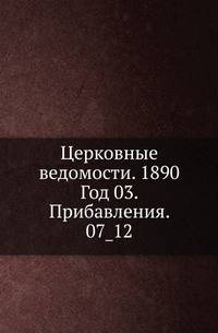 Церковные ведомости. 1890. Год 03. Прибавления. 07_12