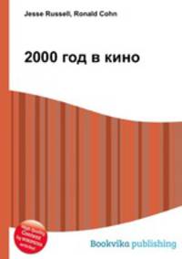 2000 год в кино