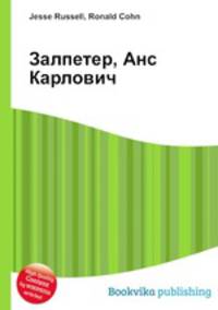 Залпетер, Анс Карлович