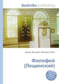 Филофей (Лещинский)
