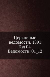Церковные ведомости. 1891. Год 04. Ведомости. 01_12