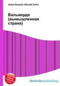 Вальверде (вымышленная страна)