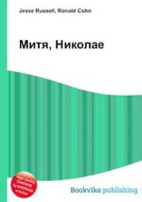 Митя, Николае
