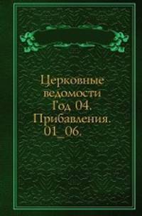 Церковные ведомости. 1891. Год 04. Прибавления. 01_06