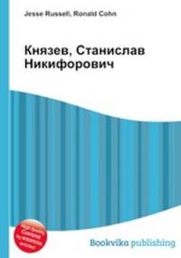 Князев, Станислав Никифорович