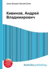 Кивинов, Андрей Владимирович
