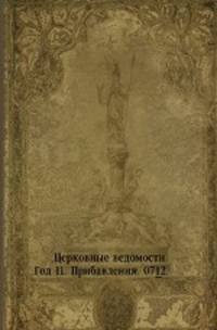 Церковные ведомости. 1898. Год 11. Прибавления. 07_12.