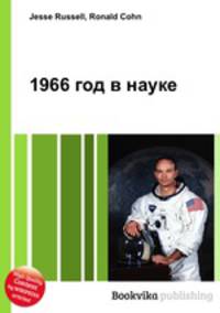 1966 год в науке