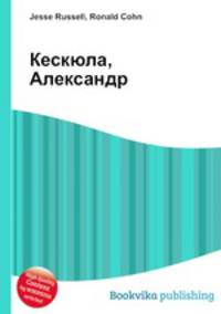 Кескюла, Александр