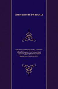 Русская историческая библиотека, издаваемая Археографической Комиссией. Записки о Московской войне (1578-1582). Перевод с латинского. Издание Археографической комиссии. 1889. Т.10. Записные книги Московского стола. 1636-1663 гг.